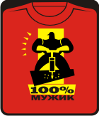 Прикольные футболки: 100% мужик отбойный