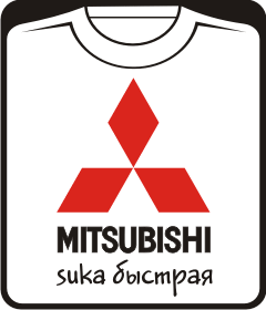 Прикольные футболки: Mitsubishi