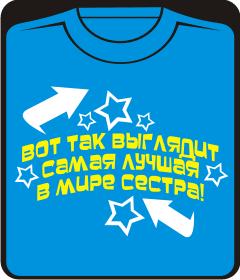 Прикольные футболки: Вот так выглядит самая лучшая в мире сестра