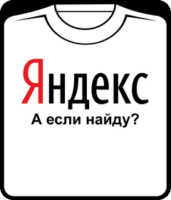 Прикольные футболки: yandex - а если найду