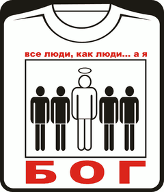 Прикольные футболки: Все люди как люди а я Бог