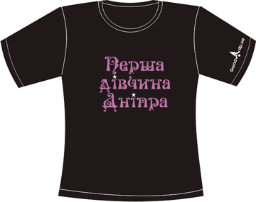 Прикольные футболки: ГОРОД-ПЕРША-ДIВЧИНА-ДНIПРА