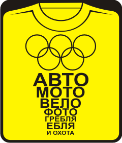 авто мото вело фото гребля …