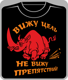 вижу цель, не вижу припятствий 