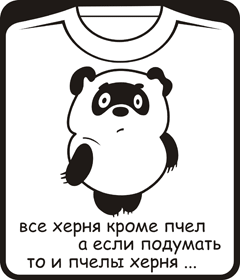 винни 1  - все фигня кроме пчел а если подумать то и пчелы фигня