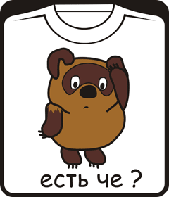 винни 2  - есть че?