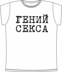 гений секса white