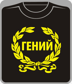 Прикольные футболки: гений