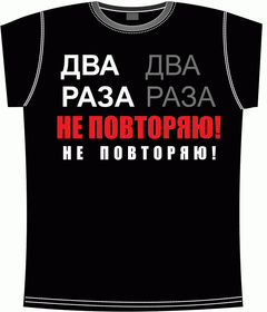 Прикольные футболки: два раза не повторяю black