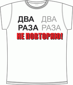 два раза не повторяю white