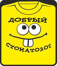 добрый стоматолог 