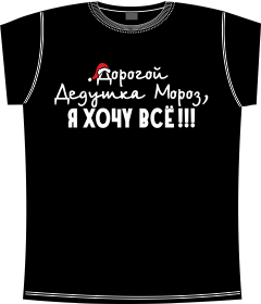 дорогой, дедушка, мороз, хочу, все