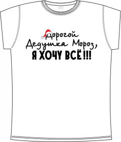 дорогой, дедушка, мороз, хочу, все