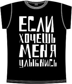Прикольные футболки: если хочешь меня улыбнись black