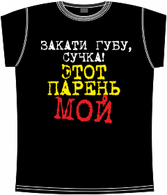 Прикольные футболки: закати губу сучка black