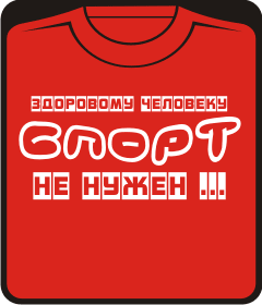 здоровому человеку спорт не нужен