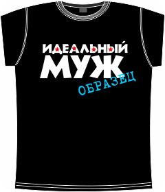 идеальный муж образец black