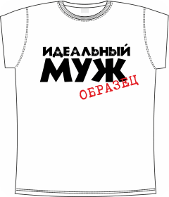 идеальный муж образец white