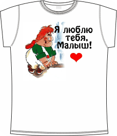 Прикольные футболки: карлсон и малыш white