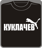 Прикольные футболки: куклачев (Puma)