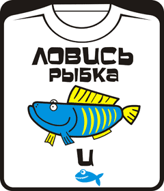 ловись рыбка большая и маленькая