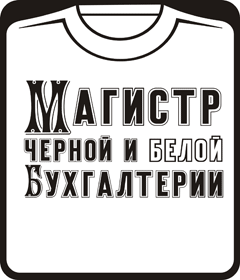 Прикольные футболки: Магистр черной и белой бухгалтерии (на белом)