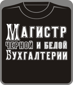 Прикольные футболки: Магистр черной и белой бухгалтерии (на черном)