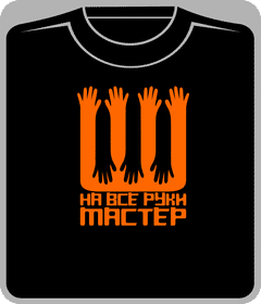 Прикольные футболки: мастер на все руки