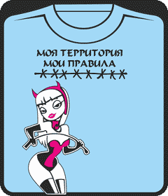 моя территория - мои правила