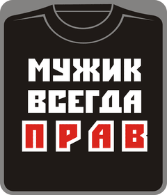 мужик всегда прав