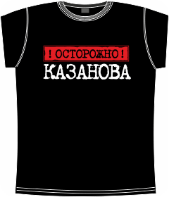 осторожно казанова black