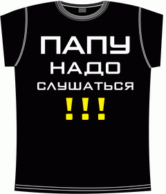 папу надо слушаться black