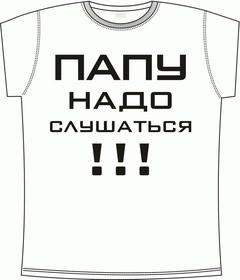 папу надо слушаться white