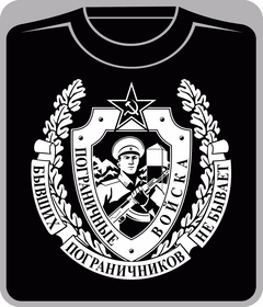 Прикольные футболки: пограничныче войска