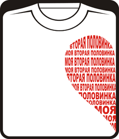 Прикольные футболки: парная - половинка сердца 1 