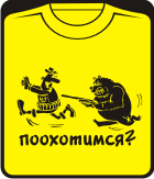 Прикольные футболки: поохотимся