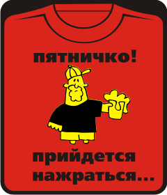 Прикольные футболки: пятничко