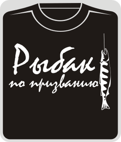 рыбак по призванию
