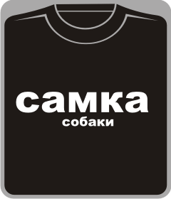 Прикольные футболки: самка_собаки