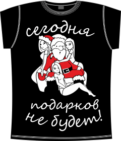 сегодня, подарки, не будет, дед мороз, снегурочка