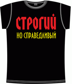 строгий но справедливый black