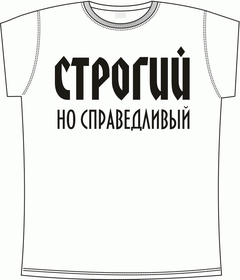 строгий но справедливый white