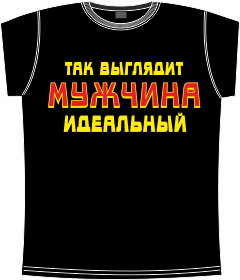 Прикольные футболки: так выглядит идеальный мужчина black