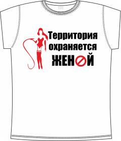 территория охраняется женой white