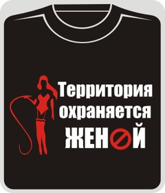 территория охраняется женой
