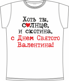 хоть ты солнце и скотина white