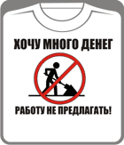 хочу много денег работу не предлагать