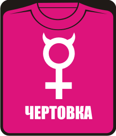 Прикольные футболки: чертовка