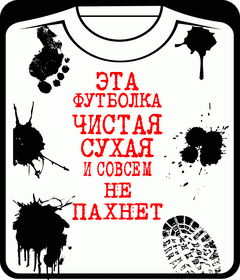 эта футболка чистая