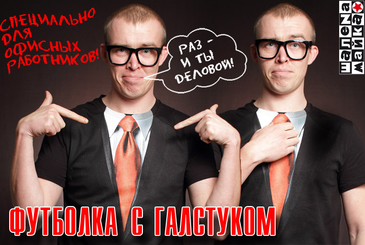 офисная футболка с галстуком, печать и отправка по Украине